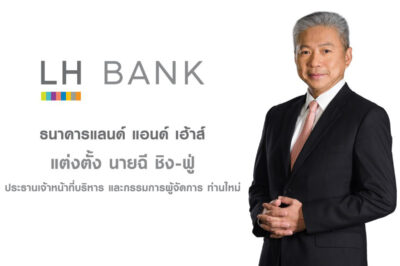 ธนาคารแลนด์ แอนด์ เฮ้าส์ ประกาศแต่งตั้ง นายฉี ชิง-ฟู่ เป็นประธานเจ้าหน้าที่บริหารและกรรมการผู้จัดการ