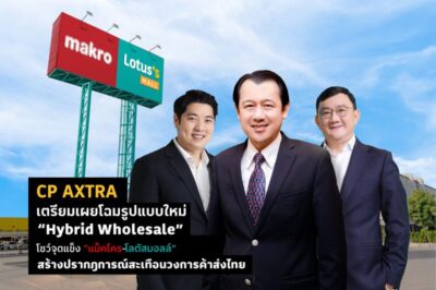 CP AXTRA เตรียมเผยโฉมรูปแบบใหม่ “Hybrid Wholesale” โชว์จุดแข็ง “แม็คโคร-โลตัสมอลล์” สร้างปรากฎการณ์สะเทือนวงการค้าส่งไทย