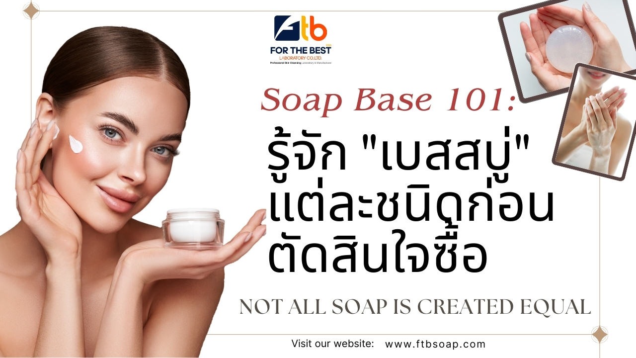 เลือกสบู่ให้ถูกกับผิว – รู้จัก “เบสสบู่” แต่ละชนิด