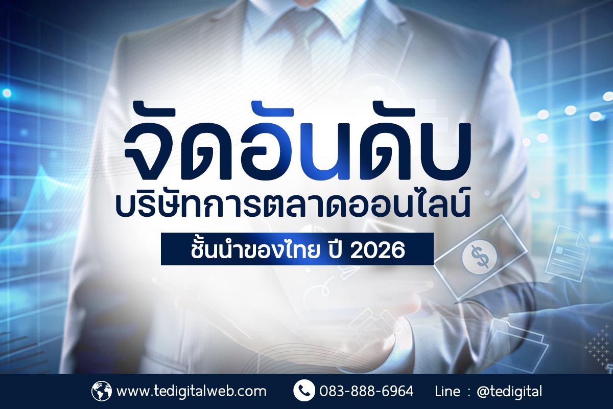 เอเจนซี่การตลาดออนไลน์เลือกอย่างไร? รวมบริษัทการตลาดออนไลน์ชั้นนำในไทย ปี 2026