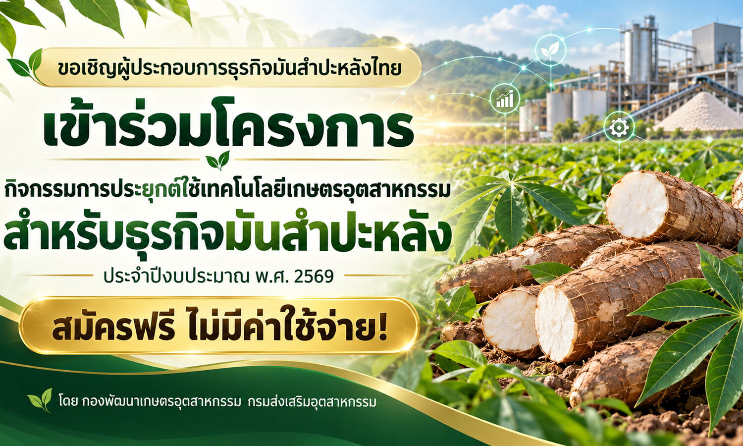 เชิญชวนผู้ประกอบการธุรกิจมันสำปะหลังไทยเข้าร่วม โครงการ “กิจกรรมการประยุกต์ใช้เทคโนโลยีเกษตรอุตสาหกรรมสำหรับธุรกิจมันสำปะหลัง“ ประจำปีงบประมาณ พ.ศ. 2569 โดย กองพัฒนาเกษตรอุตสาหกรรม กรมส่งเสริมอุตสาหกรรม สมัครฟรีไม่มีค่าใช้จ่าย !!